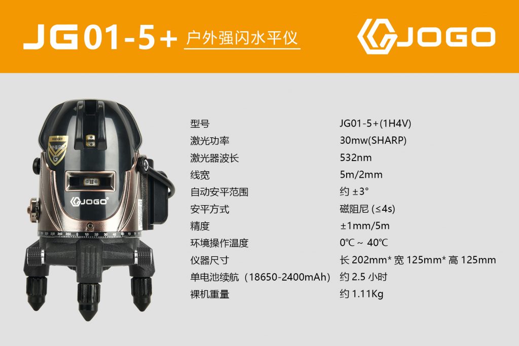 5線戶(hù)外強(qiáng)閃水平儀