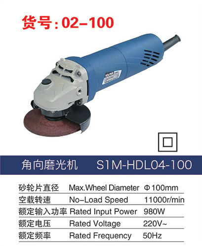 02-100角向磨光機(jī)